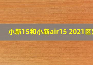 小新15和小新air15 2021区别